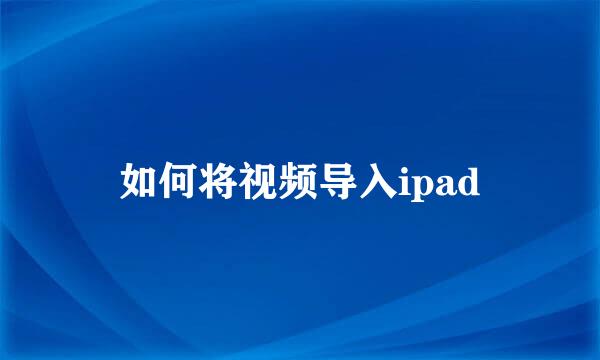 如何将视频导入ipad