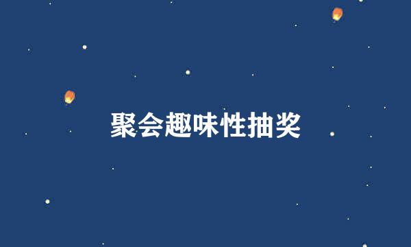 聚会趣味性抽奖