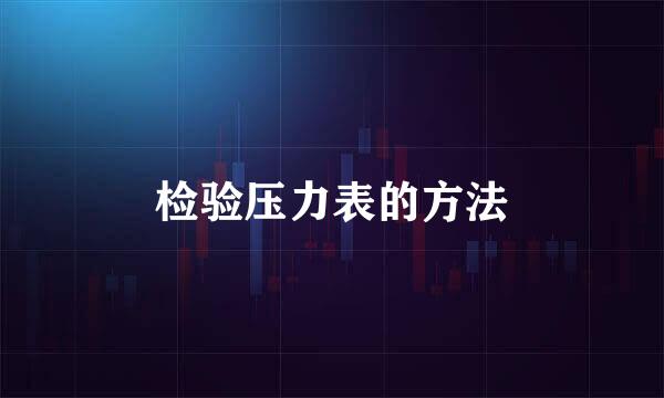 检验压力表的方法