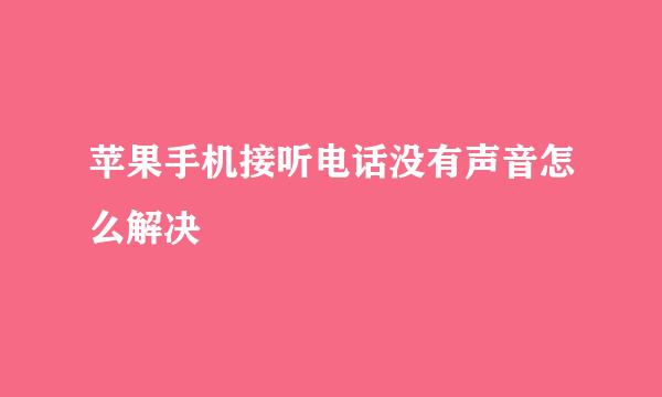 苹果手机接听电话没有声音怎么解决