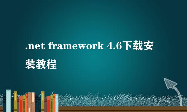 .net framework 4.6下载安装教程