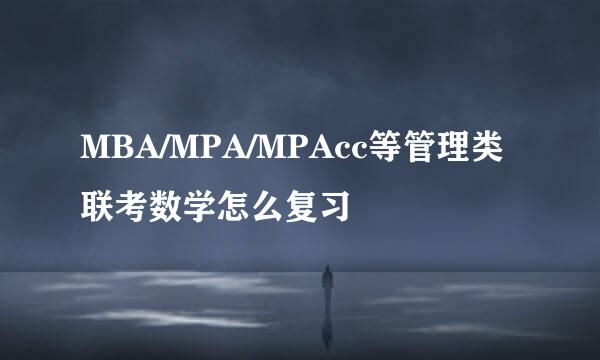 MBA/MPA/MPAcc等管理类联考数学怎么复习