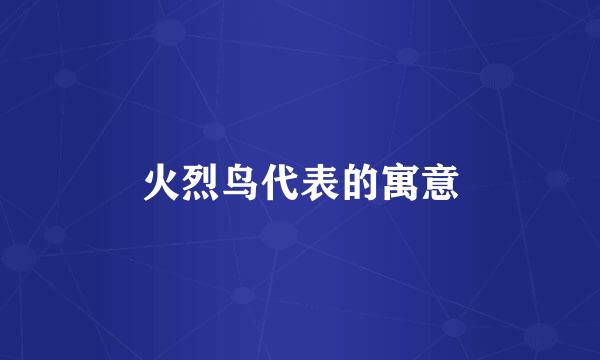 火烈鸟代表的寓意