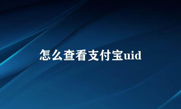 怎么查看支付宝uid