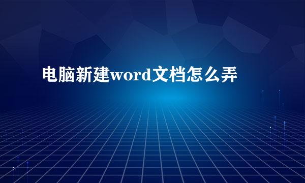 电脑新建word文档怎么弄
