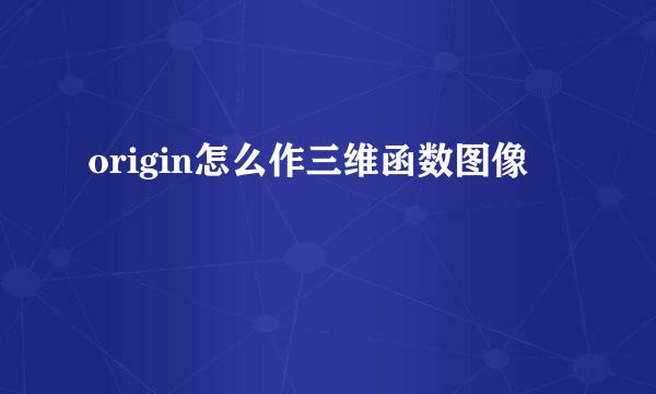 origin怎么作三维函数图像