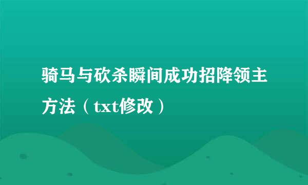 骑马与砍杀瞬间成功招降领主方法（txt修改）
