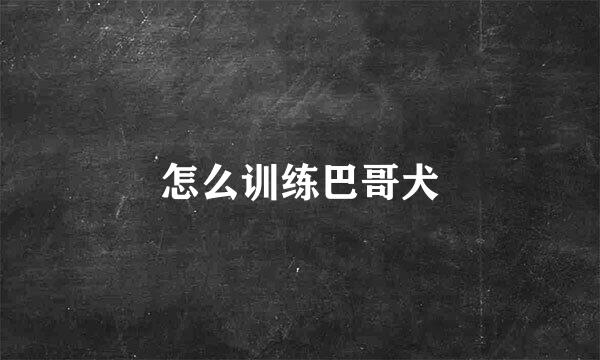 怎么训练巴哥犬
