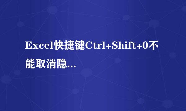 Excel快捷键Ctrl+Shift+0不能取消隐藏列对策