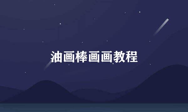 油画棒画画教程