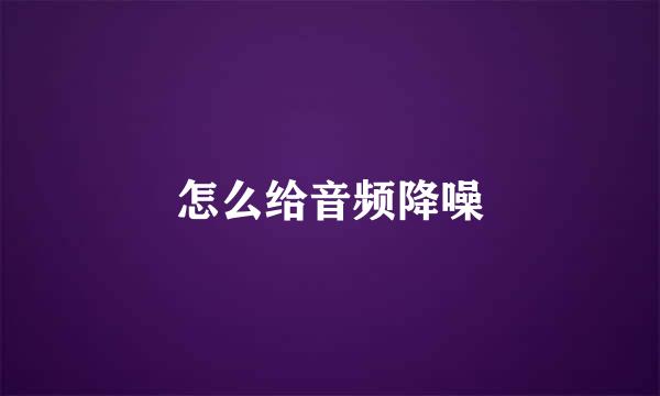 怎么给音频降噪