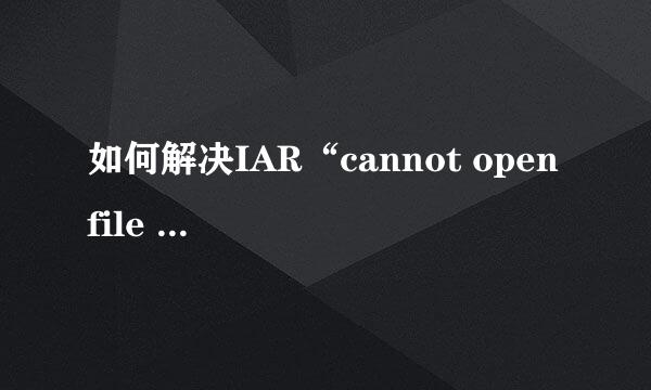 如何解决IAR“cannot open file xx”的编译问题