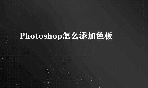Photoshop怎么添加色板