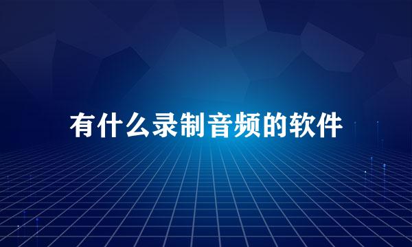 有什么录制音频的软件