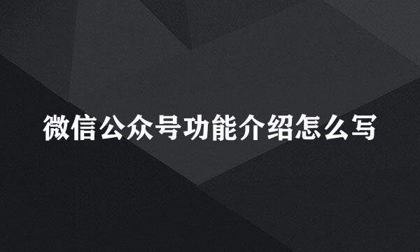 微信公众号功能介绍怎么写