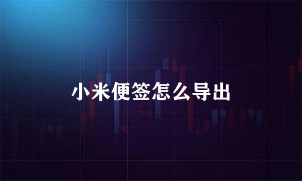 小米便签怎么导出
