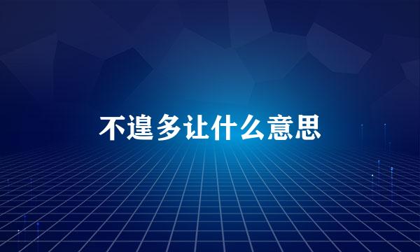 不遑多让什么意思