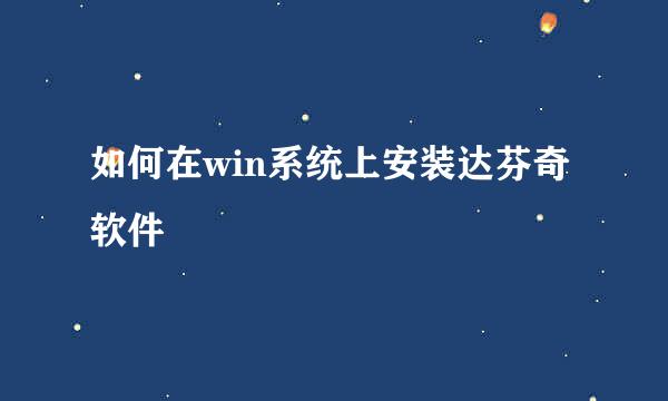 如何在win系统上安装达芬奇软件