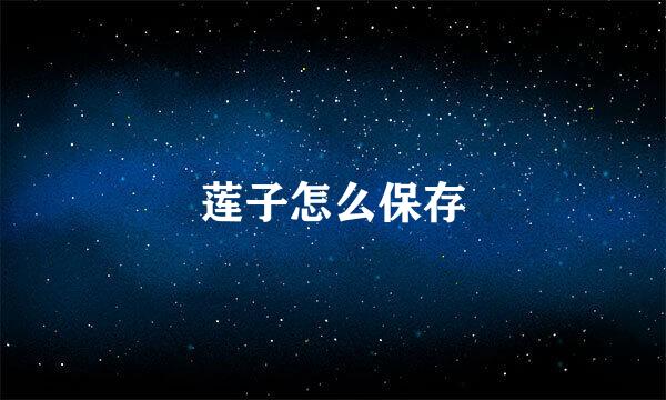 莲子怎么保存