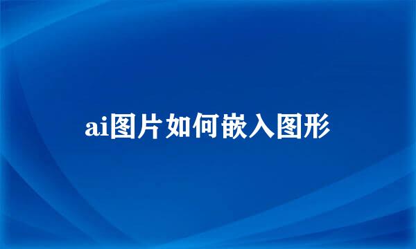 ai图片如何嵌入图形