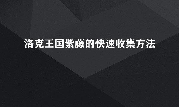 洛克王国紫藤的快速收集方法