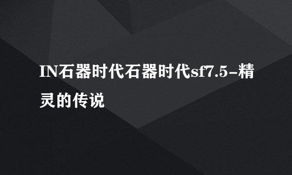IN石器时代石器时代sf7.5-精灵的传说