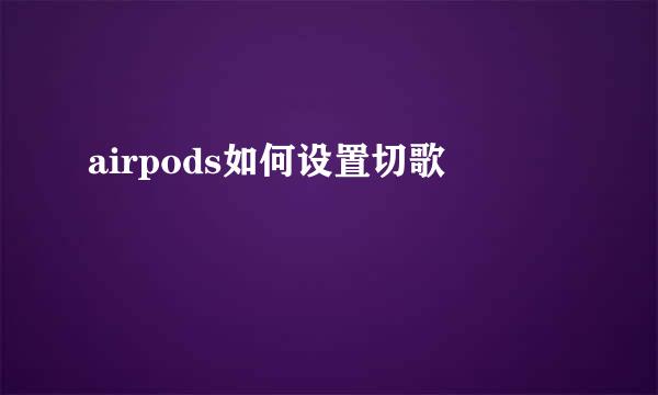 airpods如何设置切歌