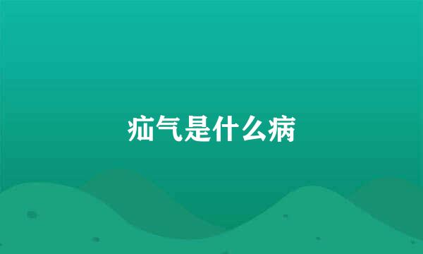疝气是什么病