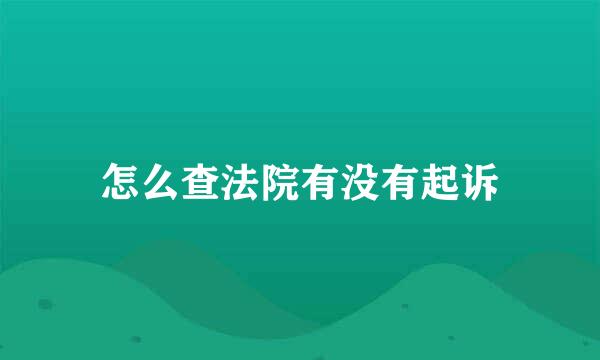 怎么查法院有没有起诉