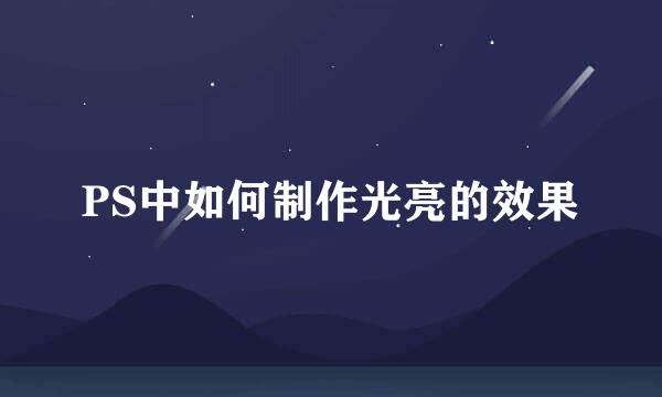 PS中如何制作光亮的效果