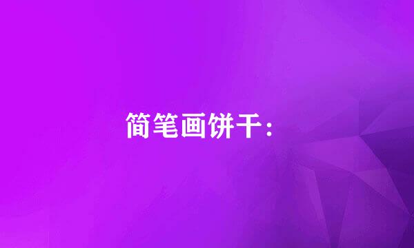 简笔画饼干：