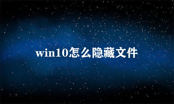 win10怎么隐藏文件