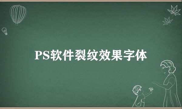 PS软件裂纹效果字体