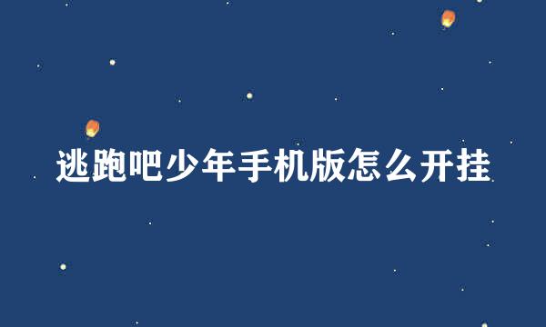 逃跑吧少年手机版怎么开挂