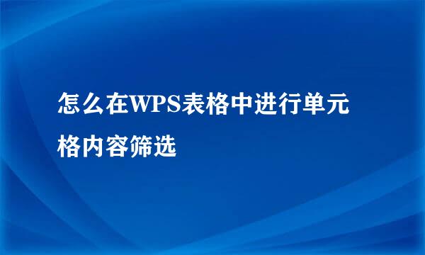 怎么在WPS表格中进行单元格内容筛选