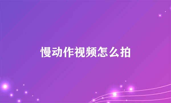 慢动作视频怎么拍