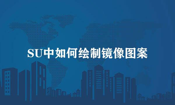 SU中如何绘制镜像图案