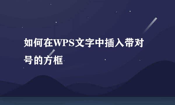 如何在WPS文字中插入带对号的方框