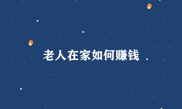 老人在家如何赚钱