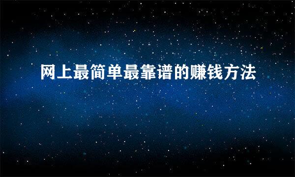 网上最简单最靠谱的赚钱方法
