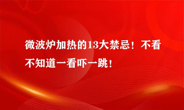 微波炉加热的13大禁忌！不看不知道一看吓一跳！