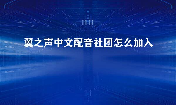 翼之声中文配音社团怎么加入