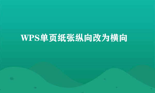 WPS单页纸张纵向改为横向