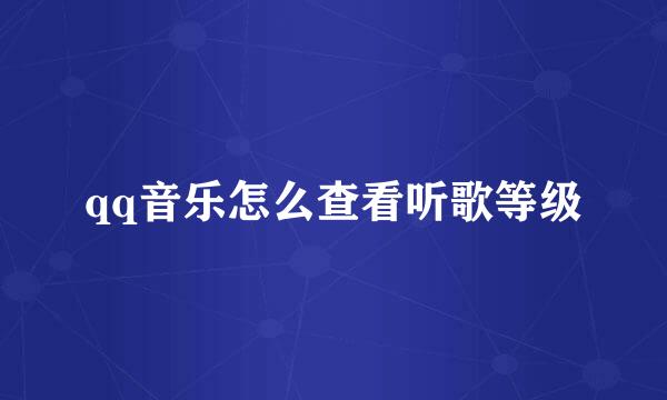 qq音乐怎么查看听歌等级