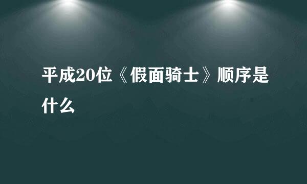 平成20位《假面骑士》顺序是什么