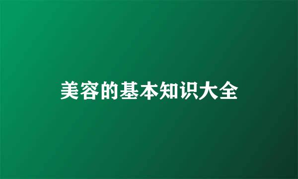 美容的基本知识大全