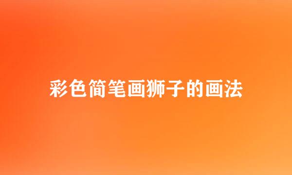 彩色简笔画狮子的画法