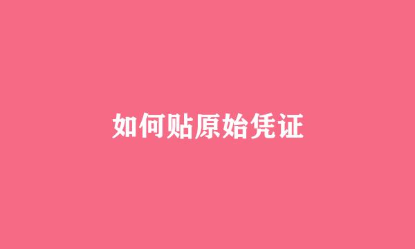 如何贴原始凭证