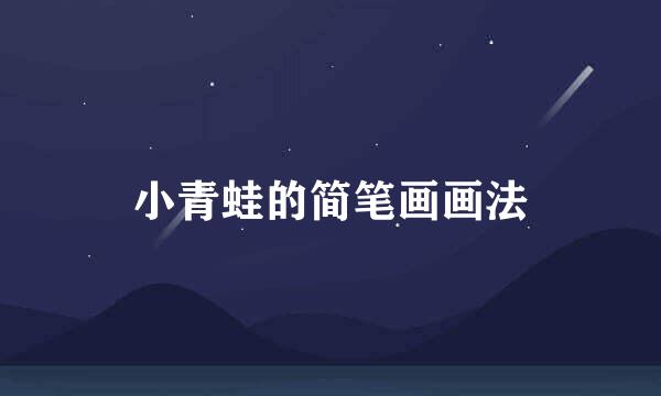 小青蛙的简笔画画法