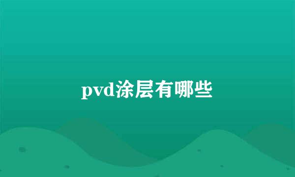 pvd涂层有哪些